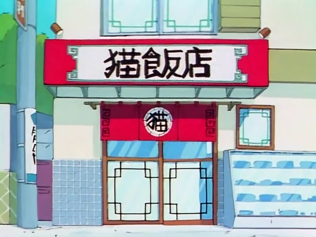 Archivo:Nekohanten fachada.png