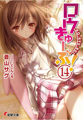 File:Ro-Kyu-Bu! ln14.png