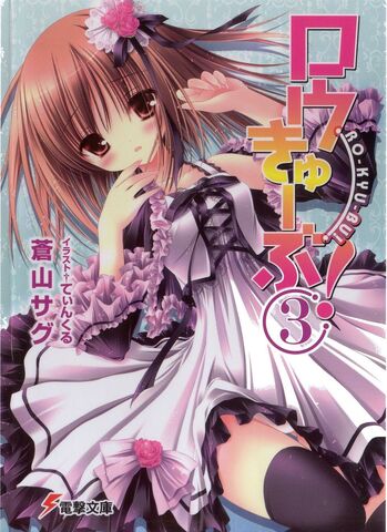 File:Ro-Kyu-Bu Light Novel 03.jpg
