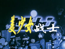 Sailor Moon Chinese Logo
