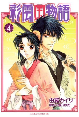 File:Saiunkoku manga 04.png