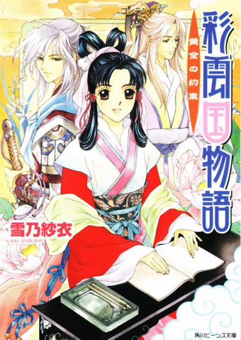 File:Saiunkoku novel 02.png