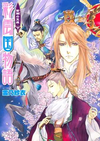 File:Saiunkoku novel 18.png