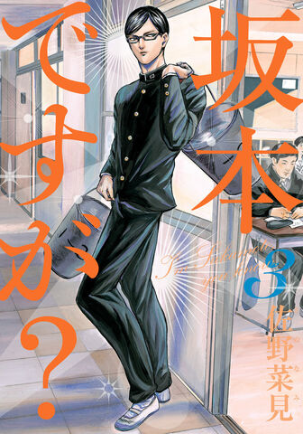 File:Sakamoto-desu-ga-Manga-Vol-3-Cover.jpg