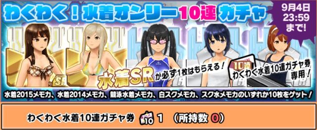 File:10timesRandomSwimsuitGacha.jpeg
