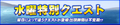 2014年9月10日 (三) 13:49的版本的缩略图