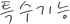 파일:특수기능.png
