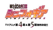 Symphogear season 4 and 5 announcement