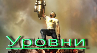 Уровни