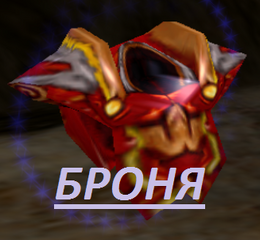 Армор.png