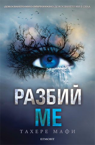 File:Shatter Me Bulgaria.png