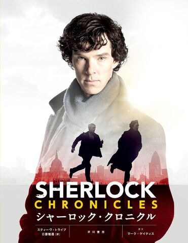 ファイル:SHERLOCK chronicle.jpg
