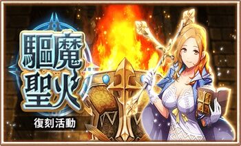 驅魔聖火(復刻)