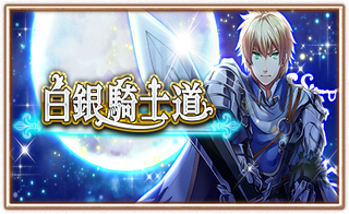 白銀騎士道.png