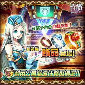 公會派遣 x 飾品功能 介紹1