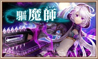 驅魔師