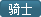 File:骑士.png