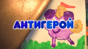 Антигерой.png