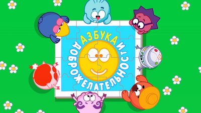 Азбука дорожелательности.png
