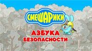 Азбука обж.jpg