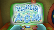 Умный дом