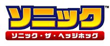 《刺猬索尼克》日版标志.png