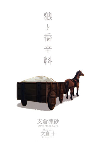Файл:Spice and Wolf Vol 01 p001.jpg