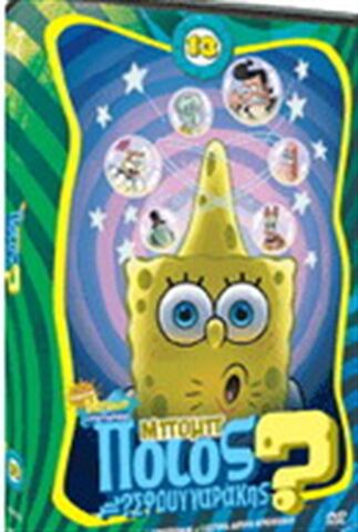 File:ΜπομπΣφουγγαρακηςDVD13.jpg
