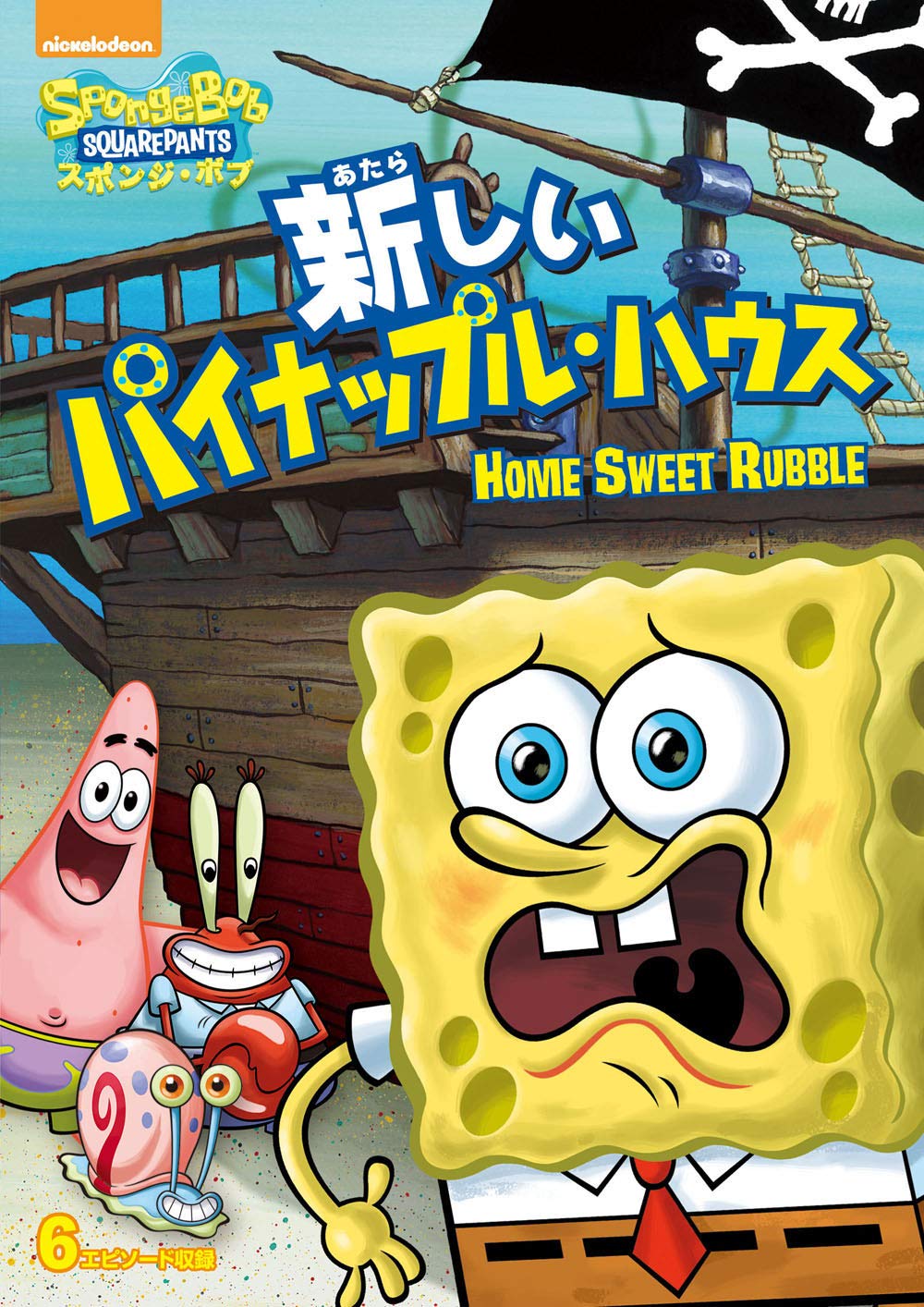 Home Sweet Rubble (DVD) | Encyclopedia SpongeBobia | FANDOM powered by ...