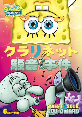 File:Sweet and Sour Squidward Japanese DVD.jpeg