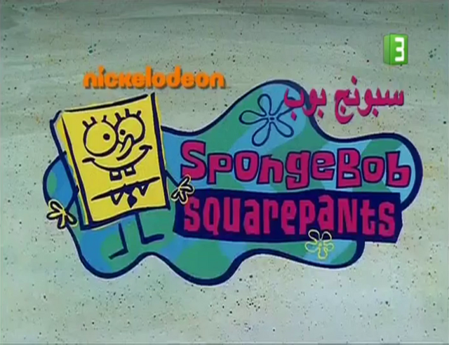 File:Title card (Arabic, MBC3).png