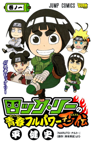 File:Rock Lee Volume 1.png