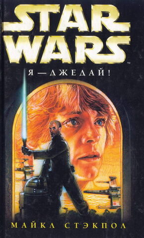 File:I Jedi Rus.jpg