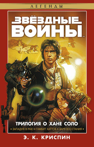 File:Han Solo Trilogy Rus.jpg