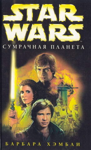 File:Planet of Twilight Rus.jpg