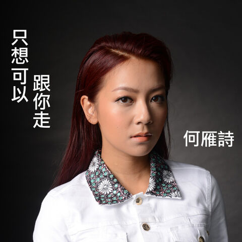 File:只想可以跟你走.jpg