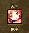伊摩2