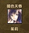 茱莉3