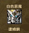 達姆鋼3
