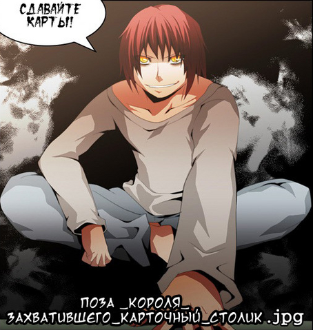 Файл:Поза-короля-захватившего-карточный-столик.png