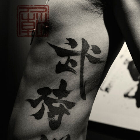 File:Tattoo temple Joey Pang calligraphy002 web.jpg