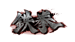 Tekken logo.png