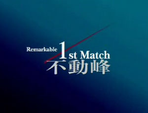 File:1stmatch.jpg