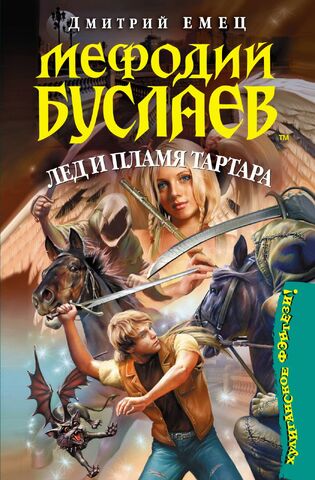 Файл:Мефодий Буслаев. Лед и пламя Тартара.jpg
