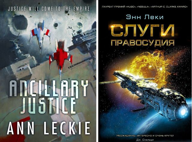 Файл:Ancillary Justice - Slugi pravosudiya.jpg
