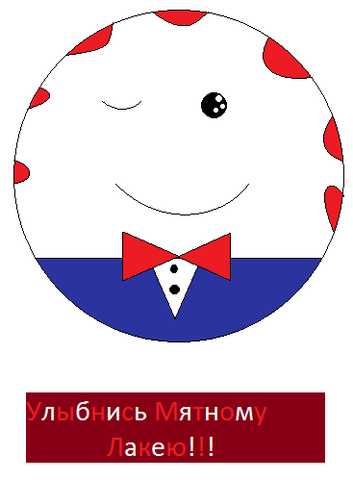 Файл:Мятный Лакей.png
