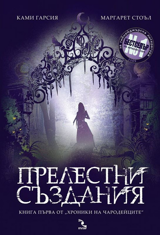 File:Beautiful Creatures Bulgaria.png