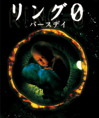 File:Ringu0poster.png