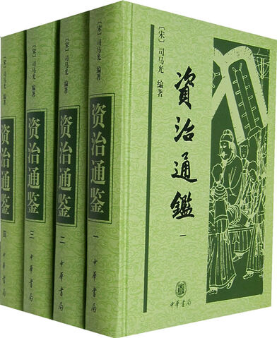 File:Zizhi tongjian set.jpg