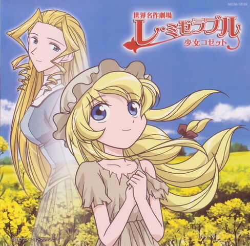 File:Shojo Cosette.jpg